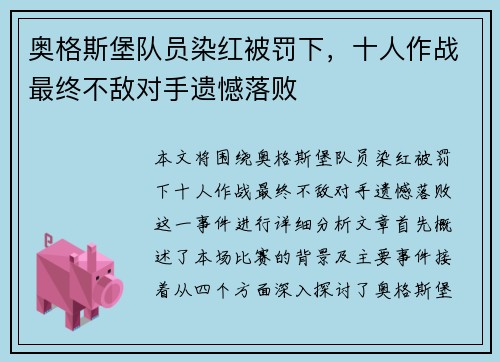 奥格斯堡队员染红被罚下，十人作战最终不敌对手遗憾落败