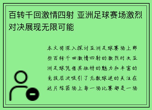 百转千回激情四射 亚洲足球赛场激烈对决展现无限可能