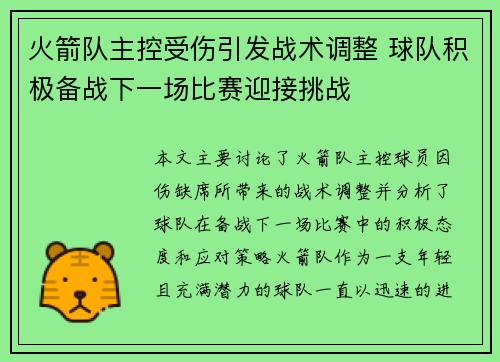 火箭队主控受伤引发战术调整 球队积极备战下一场比赛迎接挑战