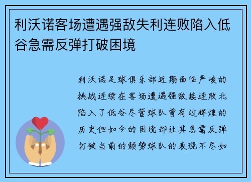 利沃诺客场遭遇强敌失利连败陷入低谷急需反弹打破困境