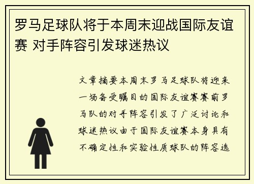 罗马足球队将于本周末迎战国际友谊赛 对手阵容引发球迷热议