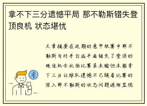 拿不下三分遗憾平局 那不勒斯错失登顶良机 状态堪忧