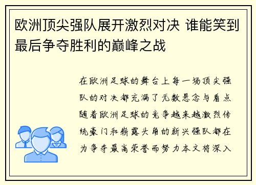 欧洲顶尖强队展开激烈对决 谁能笑到最后争夺胜利的巅峰之战