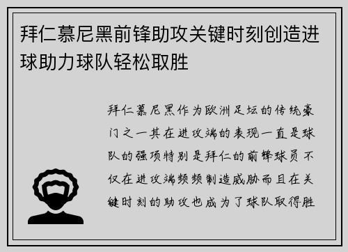 拜仁慕尼黑前锋助攻关键时刻创造进球助力球队轻松取胜