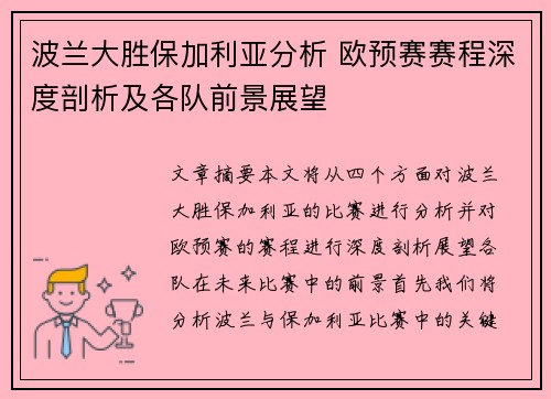 波兰大胜保加利亚分析 欧预赛赛程深度剖析及各队前景展望