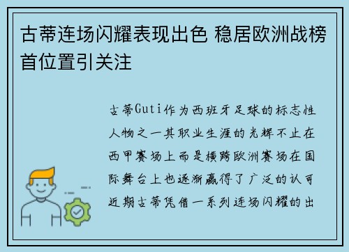 古蒂连场闪耀表现出色 稳居欧洲战榜首位置引关注