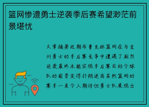 篮网惨遭勇士逆袭季后赛希望渺茫前景堪忧