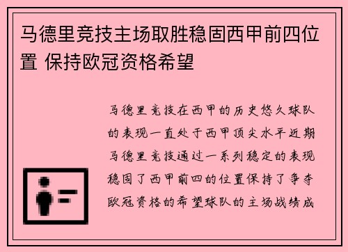 马德里竞技主场取胜稳固西甲前四位置 保持欧冠资格希望