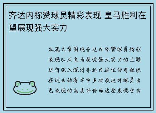 齐达内称赞球员精彩表现 皇马胜利在望展现强大实力