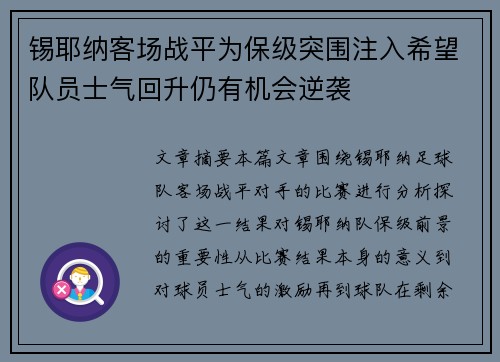 锡耶纳客场战平为保级突围注入希望队员士气回升仍有机会逆袭