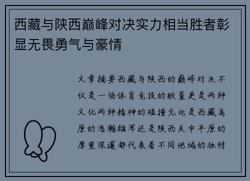 西藏与陕西巅峰对决实力相当胜者彰显无畏勇气与豪情