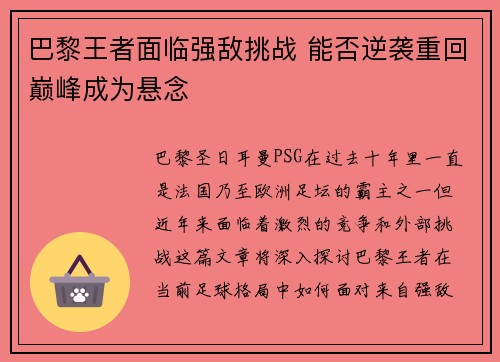 巴黎王者面临强敌挑战 能否逆袭重回巅峰成为悬念