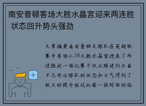 南安普顿客场大胜水晶宫迎来两连胜 状态回升势头强劲