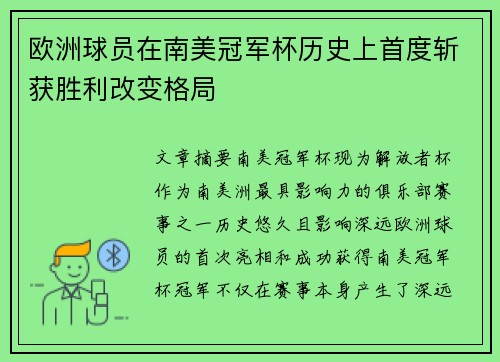 欧洲球员在南美冠军杯历史上首度斩获胜利改变格局