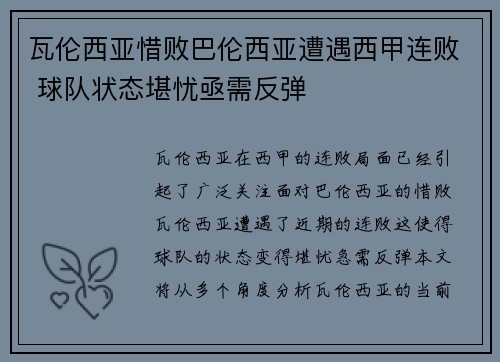 瓦伦西亚惜败巴伦西亚遭遇西甲连败 球队状态堪忧亟需反弹