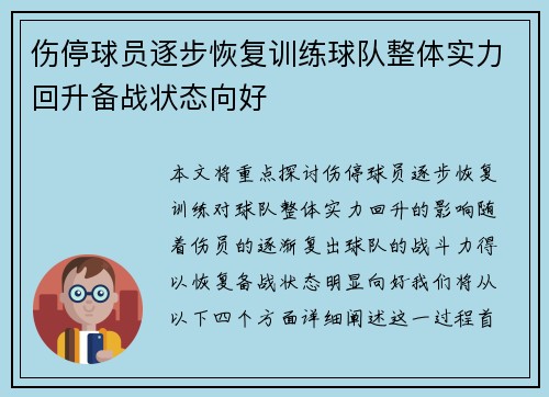 伤停球员逐步恢复训练球队整体实力回升备战状态向好