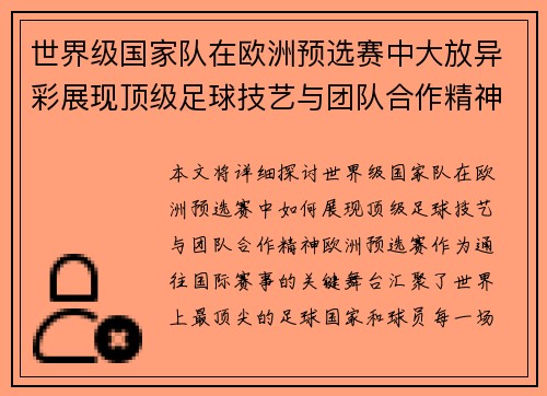 世界级国家队在欧洲预选赛中大放异彩展现顶级足球技艺与团队合作精神