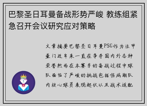 巴黎圣日耳曼备战形势严峻 教练组紧急召开会议研究应对策略