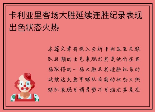 卡利亚里客场大胜延续连胜纪录表现出色状态火热