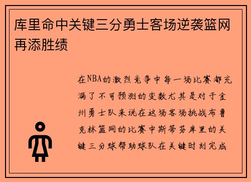 库里命中关键三分勇士客场逆袭篮网再添胜绩