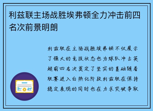 利兹联主场战胜埃弗顿全力冲击前四名次前景明朗