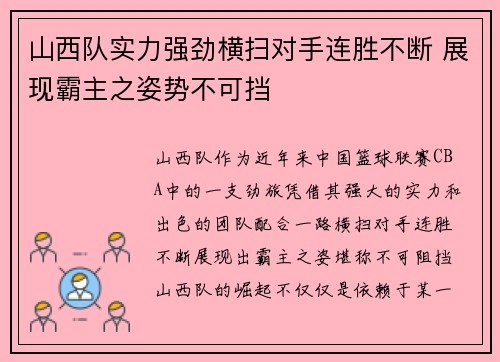 山西队实力强劲横扫对手连胜不断 展现霸主之姿势不可挡