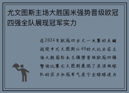 尤文图斯主场大胜国米强势晋级欧冠四强全队展现冠军实力