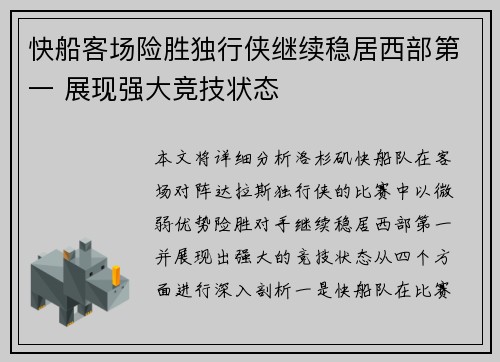 快船客场险胜独行侠继续稳居西部第一 展现强大竞技状态