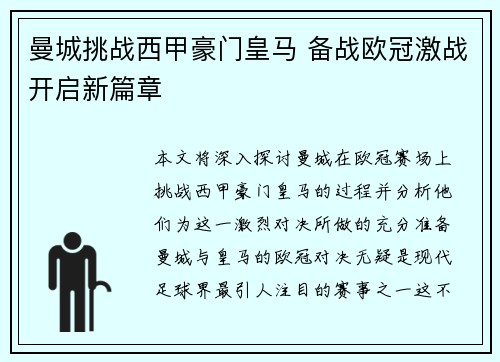 曼城挑战西甲豪门皇马 备战欧冠激战开启新篇章