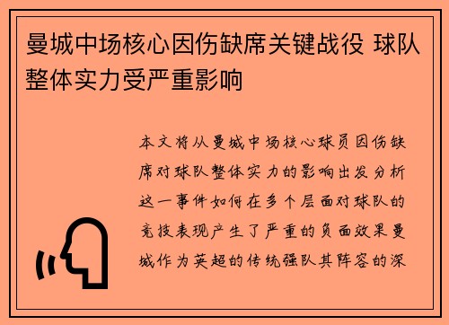 曼城中场核心因伤缺席关键战役 球队整体实力受严重影响