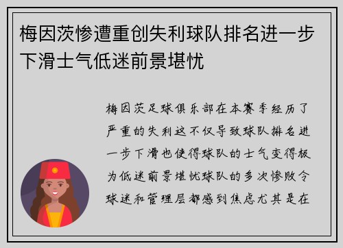 梅因茨惨遭重创失利球队排名进一步下滑士气低迷前景堪忧