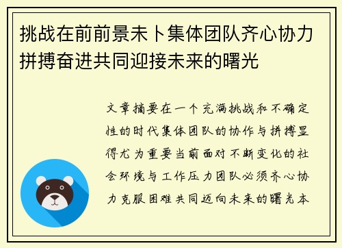 挑战在前前景未卜集体团队齐心协力拼搏奋进共同迎接未来的曙光