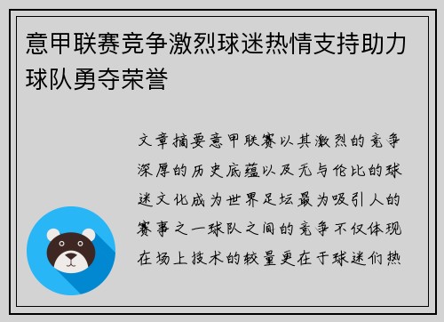 意甲联赛竞争激烈球迷热情支持助力球队勇夺荣誉