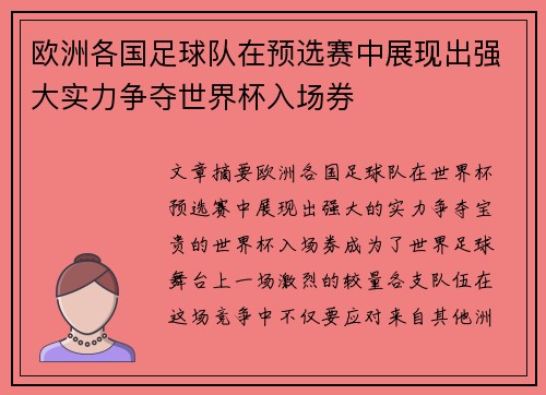 欧洲各国足球队在预选赛中展现出强大实力争夺世界杯入场券