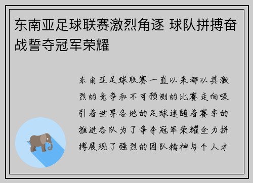 东南亚足球联赛激烈角逐 球队拼搏奋战誓夺冠军荣耀