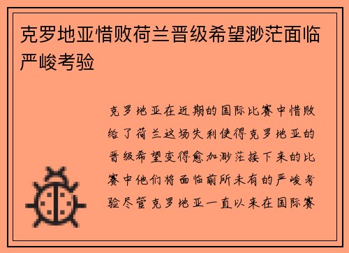 克罗地亚惜败荷兰晋级希望渺茫面临严峻考验