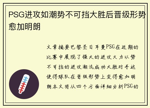 PSG进攻如潮势不可挡大胜后晋级形势愈加明朗