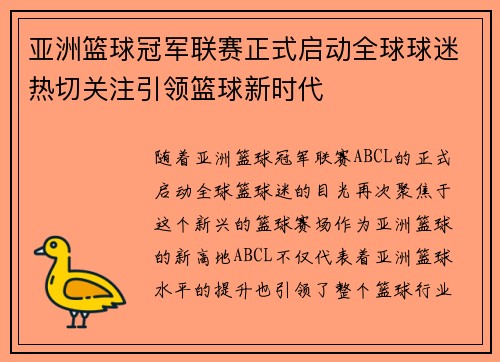 亚洲篮球冠军联赛正式启动全球球迷热切关注引领篮球新时代