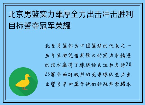 北京男篮实力雄厚全力出击冲击胜利目标誓夺冠军荣耀