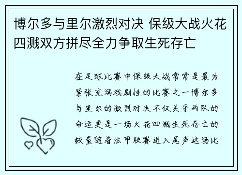 博尔多与里尔激烈对决 保级大战火花四溅双方拼尽全力争取生死存亡