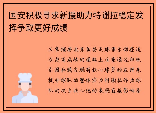 国安积极寻求新援助力特谢拉稳定发挥争取更好成绩