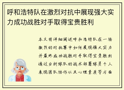 呼和浩特队在激烈对抗中展现强大实力成功战胜对手取得宝贵胜利