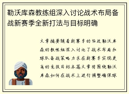 勒沃库森教练组深入讨论战术布局备战新赛季全新打法与目标明确