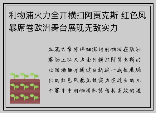 利物浦火力全开横扫阿贾克斯 红色风暴席卷欧洲舞台展现无敌实力