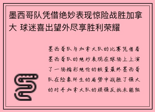 墨西哥队凭借绝妙表现惊险战胜加拿大 球迷喜出望外尽享胜利荣耀