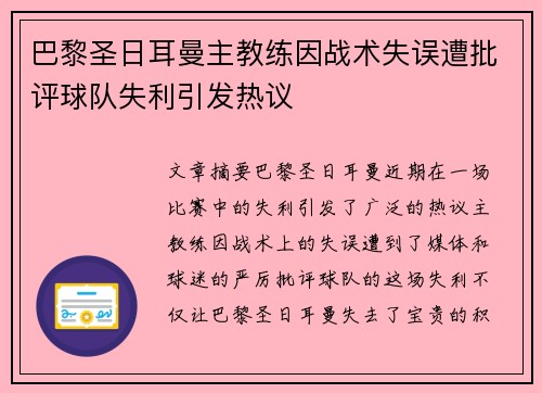 巴黎圣日耳曼主教练因战术失误遭批评球队失利引发热议