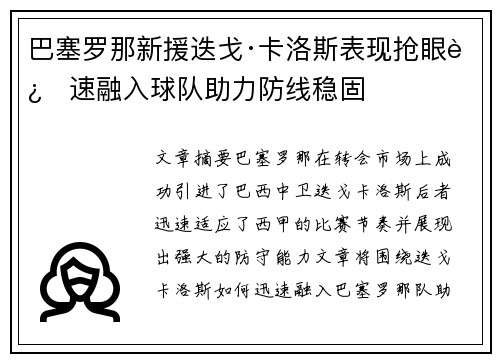 巴塞罗那新援迭戈·卡洛斯表现抢眼迅速融入球队助力防线稳固