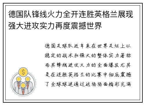 德国队锋线火力全开连胜英格兰展现强大进攻实力再度震撼世界