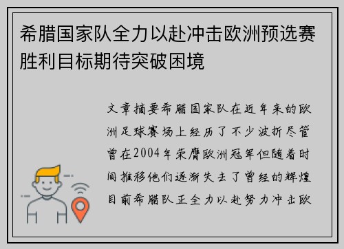 希腊国家队全力以赴冲击欧洲预选赛胜利目标期待突破困境