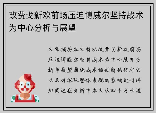 改费戈新欢前场压迫博威尔坚持战术为中心分析与展望